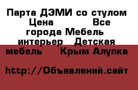 Парта ДЭМИ со стулом › Цена ­ 8 000 - Все города Мебель, интерьер » Детская мебель   . Крым,Алупка